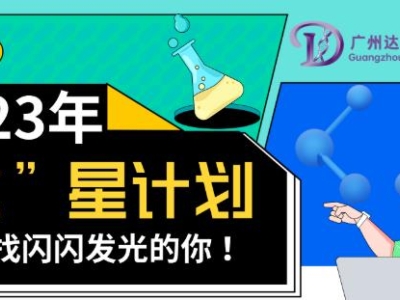 2023達博生物校招“達”星計劃——尋找閃閃發(fā)光的你！