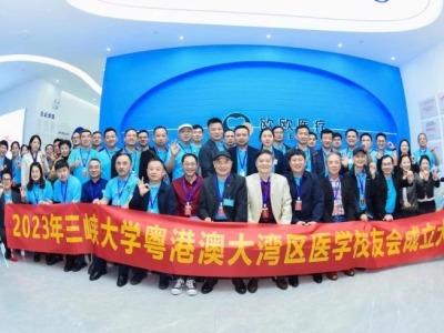 祝賀！三峽大學(xué)粵港澳大灣區(qū)醫(yī)學(xué)校友會正式成立