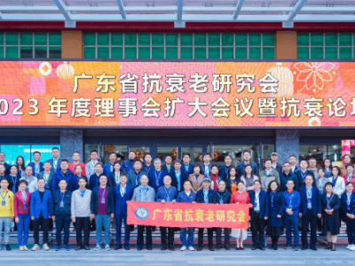 達(dá)博生物董事長(zhǎng)黃文林教授應(yīng)邀參加廣東省抗衰老研究會(huì)（2023）年度理事會(huì)擴(kuò)大會(huì)議并作專題演講