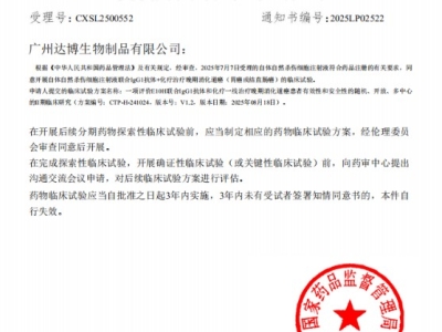 喜訊連連！達(dá)博生物“自體自然殺傷細(xì)胞注射液”獲II期臨床試驗(yàn)?zāi)驹S可