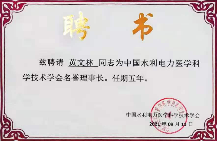 中國水利電力醫(yī)學(xué)科學(xué)技術(shù)學(xué)會名譽(yù)理事長