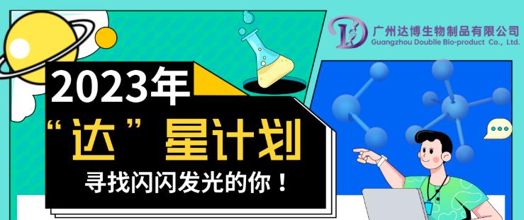 2023達博生物校招“達”星計劃