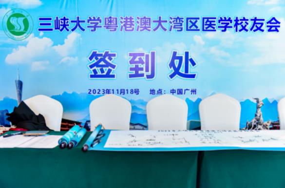 三峽大學粵港澳大灣區(qū)醫(yī)學校友會正式成立