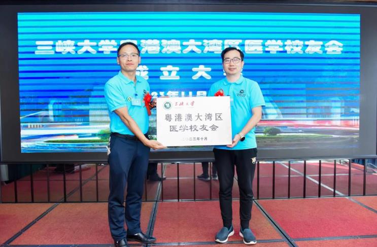 三峽大學粵港澳大灣區(qū)醫(yī)學校友會正式成立