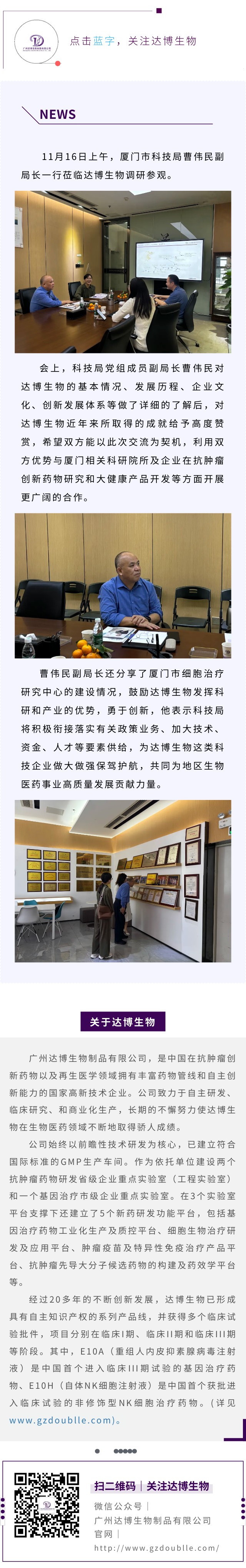 廈門市科技局副局長曹偉民蒞臨達(dá)博生物調(diào)研考察