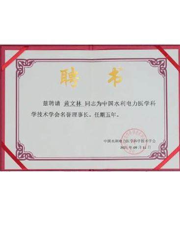 中國水利電力醫(yī)學(xué)科學(xué)技術(shù)學(xué)會名譽(yù)理事長