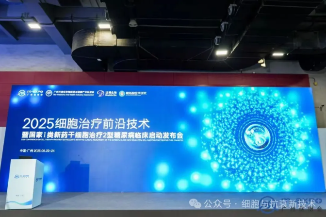 干細胞治療2型糖尿病臨床啟動會