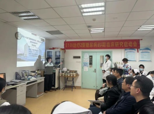  E10I治療2型糖尿病Ⅰ期臨床研究廣醫(yī)二院啟動會順利召開