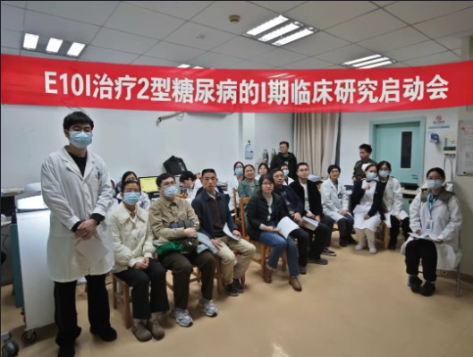  E10I治療2型糖尿?、衿谂R床研究廣醫(yī)二院啟動會順利召開
